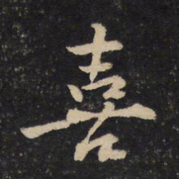 黄庭坚喜书法图片