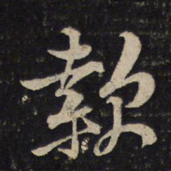 黄庭坚款书法图片