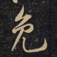 黄庭坚免书法图片