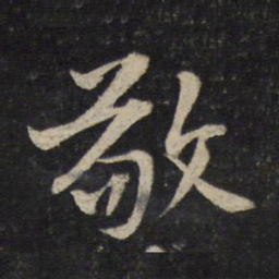 黄庭坚敬书法图片