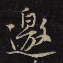 黄庭坚邀书法图片