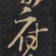 黄庭坚府书法图片