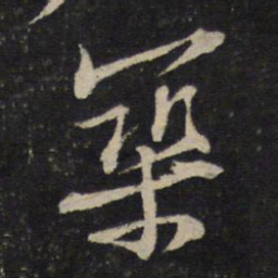 黄庭坚筑书法图片
