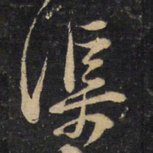 黄庭坚渠书法图片