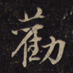 黄庭坚劝书法图片