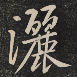 黄庭坚洒书法图片