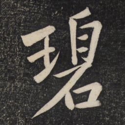黄庭坚碧书法图片