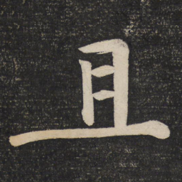 黄庭坚且书法图片