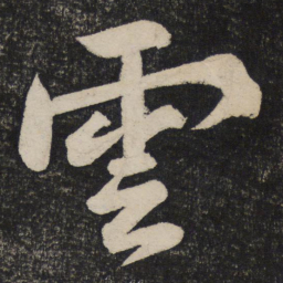 黄庭坚云书法图片