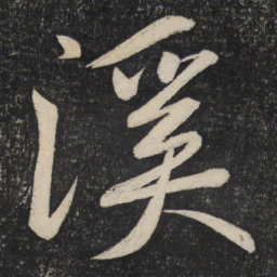 黄庭坚溪书法图片