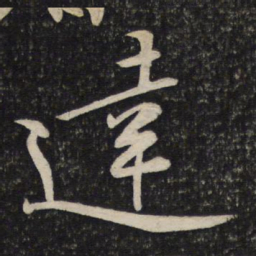黄庭坚达书法图片