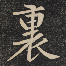 黄庭坚里书法图片