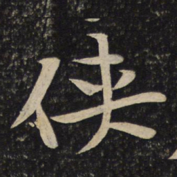 黄庭坚侠书法图片