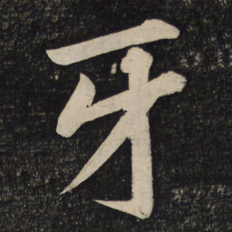黄庭坚牙书法图片
