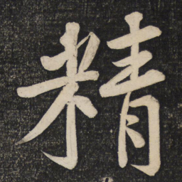 黄庭坚精书法图片
