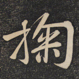 黄庭坚掬书法图片