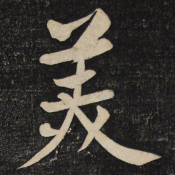 黄庭坚美书法图片