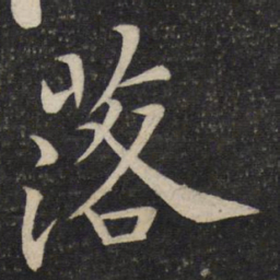 黄庭坚落书法图片
