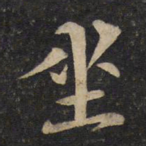 黄庭坚坐书法图片