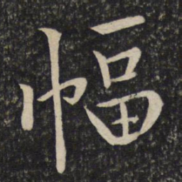 黄庭坚幅书法图片