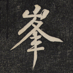 黄庭坚峰书法图片