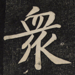 黄庭坚众书法图片