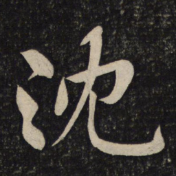 黄庭坚沈书法图片