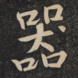 黄庭坚器书法图片