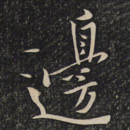 黄庭坚边书法图片
