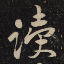 柳公权㒧书法图片