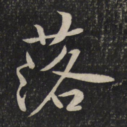 黄庭坚落书法图片