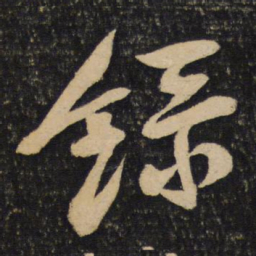 黄庭坚录书法图片