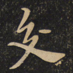 黄庭坚交书法图片