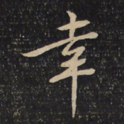 黄庭坚幸书法图片