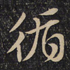 黄庭坚循书法图片