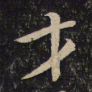 黄庭坚才书法图片