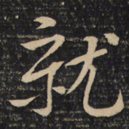 黄庭坚就书法图片