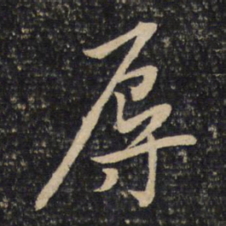 黄庭坚辱书法图片