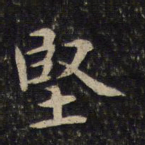 黄庭坚坚书法图片