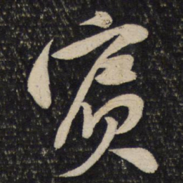 黄庭坚宾书法图片