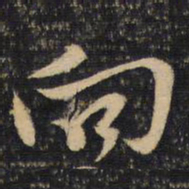 黄庭坚向书法图片