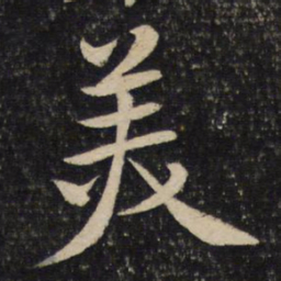 黄庭坚美书法图片