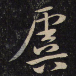 黄庭坚虞书法图片
