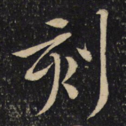 黄庭坚刻书法图片