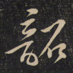 黄庭坚韶书法图片
