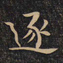 黄庭坚逐书法图片
