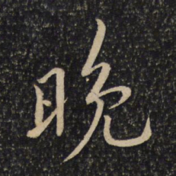黄庭坚晚书法图片