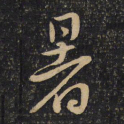 黄庭坚暑书法图片