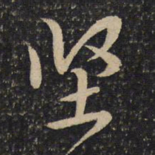 黄庭坚坚书法图片