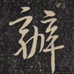 黄庭坚办书法图片